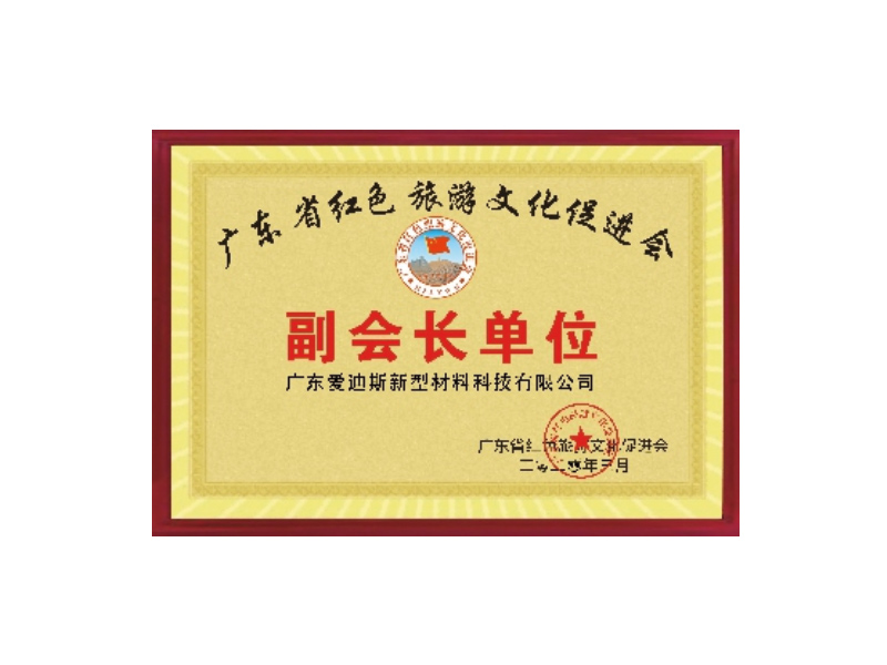 廣東省紅色旅游促進(jìn)會(huì)副會(huì)長單位